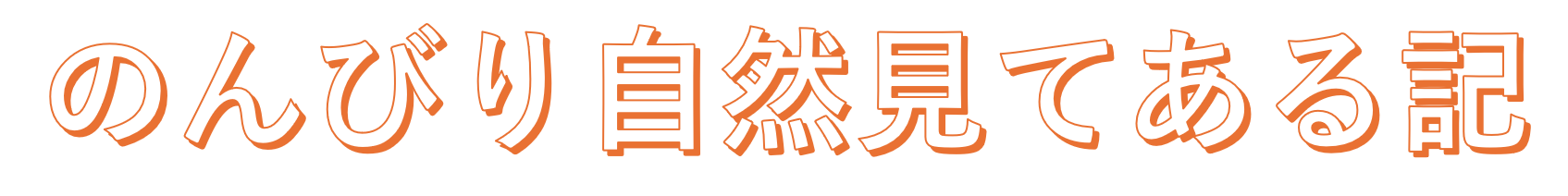 のんびり自然見てある記